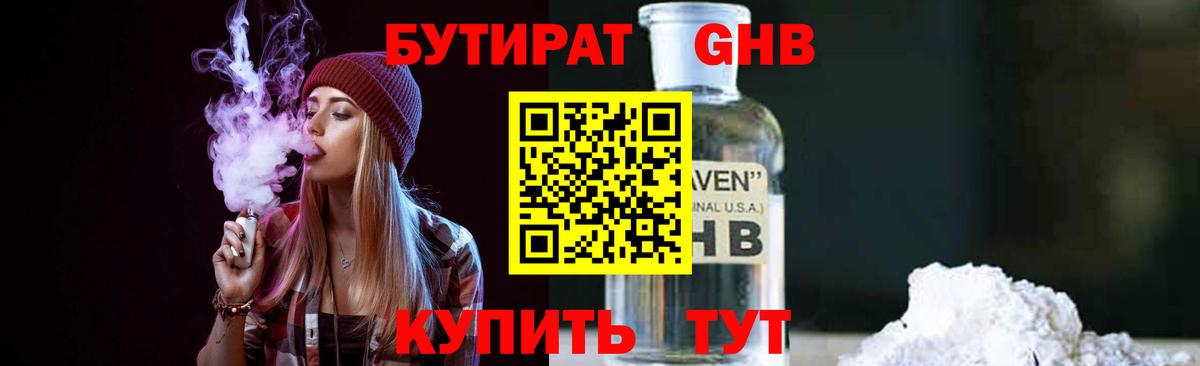 Бутират GHB Курск