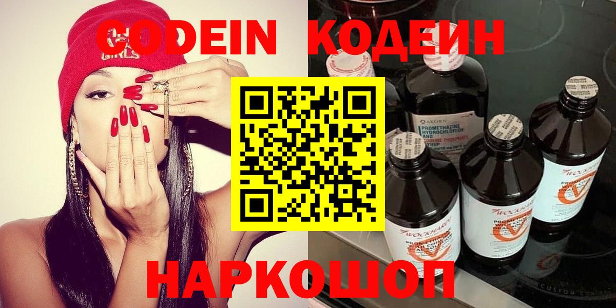 Codein напиток Lean (лин) Курск
