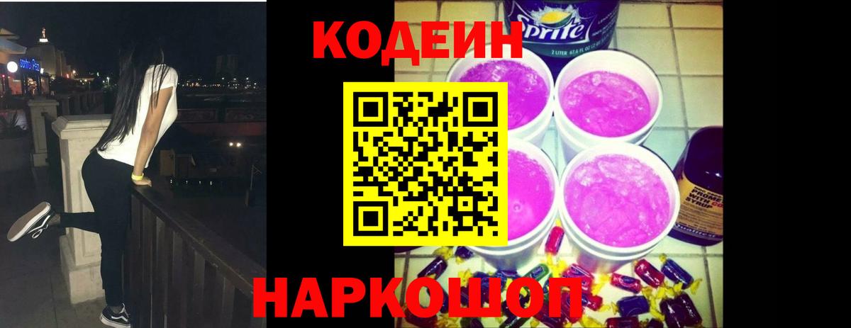 Кодеин Purple Drank  Вход с VPN  Курск  Кодеиновый сироп Lean Purple Drank 